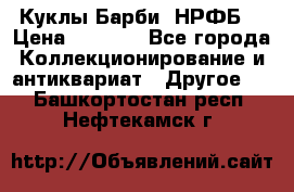 Куклы Барби  НРФБ. › Цена ­ 2 000 - Все города Коллекционирование и антиквариат » Другое   . Башкортостан респ.,Нефтекамск г.